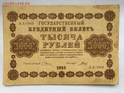 1000 рублей 1918г-2 до 12.12.23 - IMG_0783.JPG