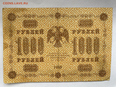 1000 рублей 1918г-2 до 12.12.23 - IMG_0784.JPG