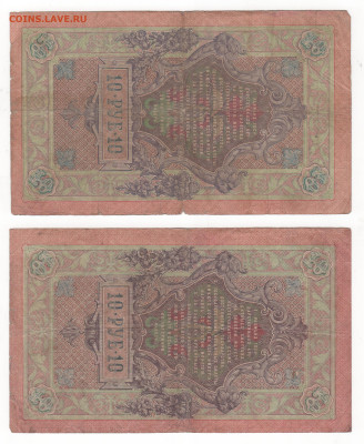10 руб-1909г-2шт.-Коншин,Шипов. - Рисунок (13)