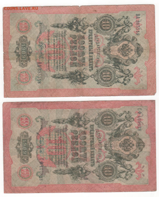 10 руб-1909г-2шт.-Коншин,Шипов. - Рисунок (10)