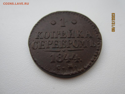 1 копейка серебром 1844г. СМ до 14.12.2023 22:30 МСК - IMG_1146[1].JPG