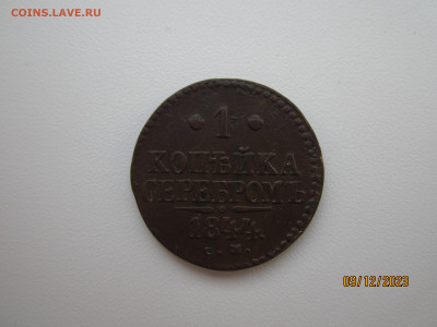 1 копейка серебром 1844г. СМ до 14.12.2023 22:30 МСК - IMG_1077[1].JPG