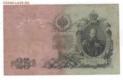 25 руб-1909г.-Коншин. - Рисунок (38)