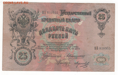 25 руб-1909г.-Коншин. - Рисунок (37)