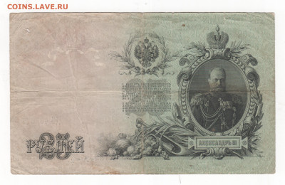 25 руб-1909г.-Шипов. - Рисунок (40)