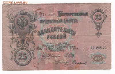 25 руб-1909г.-Шипов. - Рисунок (39)