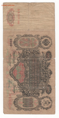 100 руб-1910г-Коншин. - Рисунок (41)