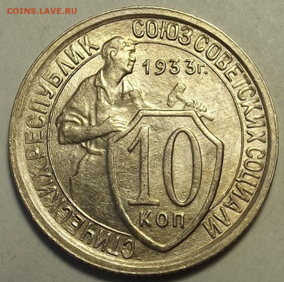 10 копеек 1933 UNC до 12 декабря в 22.00 - red32588684.JPG