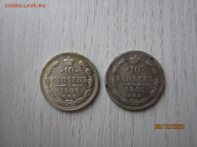 10 копеек 1905г., 1906г. до 14.12.2023 22:30 МСК - IMG_1156[1].JPG