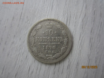 10 копеек 1870г. СПБ-HI до 14.12.2023 22:30 МСК - IMG_1174[1].JPG