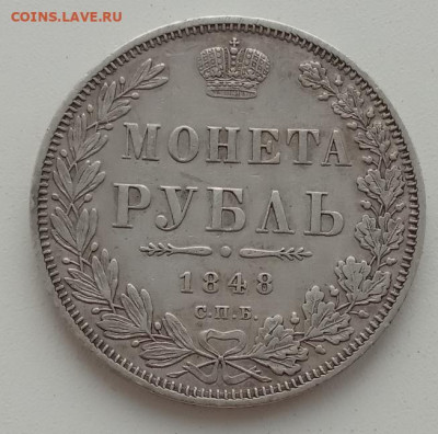 Рубль 1848 до 14.12.23 в 22-00. - IMG_20231209_150703