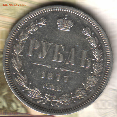 1 рубль, 1877 СПБ-HI до 10.12.23 в 22.10 МСК - 3 в 18_57