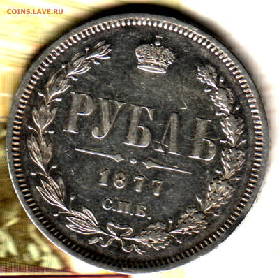 1 рубль, 1877 СПБ-HI до 10.12.23 в 22.10 МСК - Изображение отсканировано 19_08_2023 в 18_57