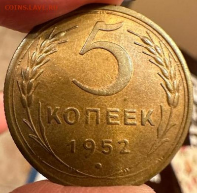 5 копеек 1952 - IMG_20231209_152045