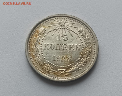 15 копеек 1923 г. - IMG_20231209_141229-2