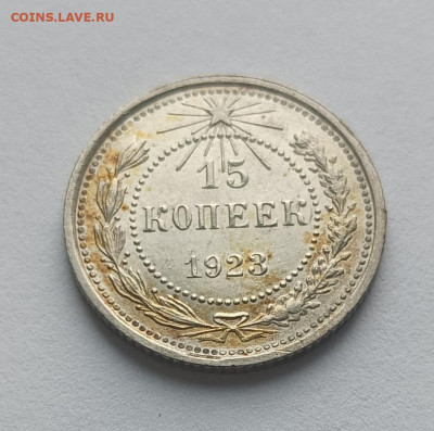 15 копеек 1923 г. - IMG_20231209_140927-2