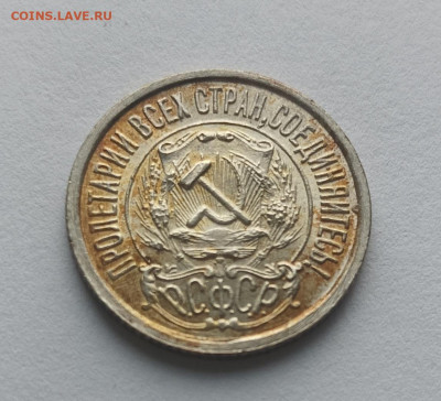 15 копеек 1923 г. - IMG_20231209_141008-2