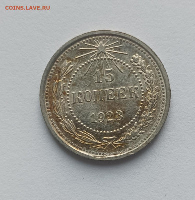 15 копеек 1923 г. - IMG_20231209_140910-3
