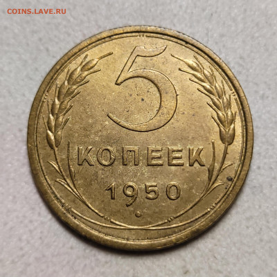 5 копеек 1950 unc До 14.12.2023 22.00 - 20231209_172423