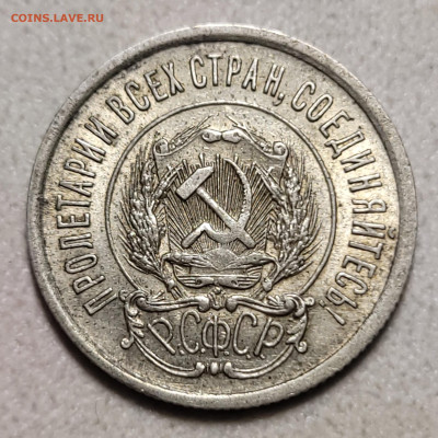 20 копеек 1922 unc До 14.12.2023 22.00 - 20231209_172747