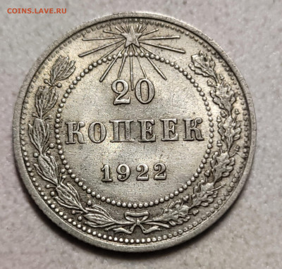 20 копеек 1922 unc До 14.12.2023 22.00 - 20231209_172741