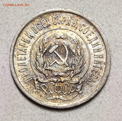 20 копеек 1923 unc Патина До 14.12.2023 22.00 - 20231209_172953