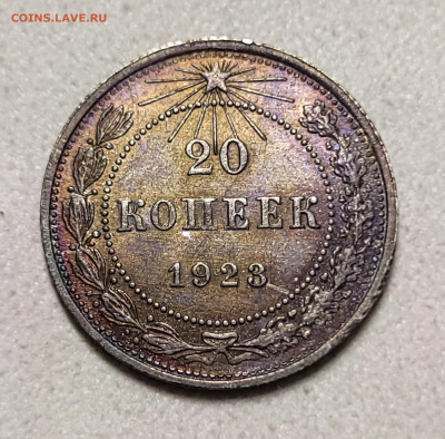 20 копеек 1923 unc Патина До 14.12.2023 22.00 - 20231209_172929