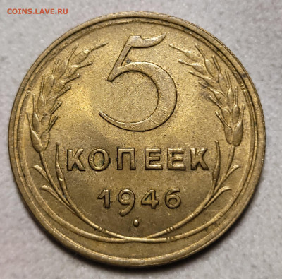 5 копеек 1946 UNC ДО 14.12.2023 22.00.00 - 20231209_172604