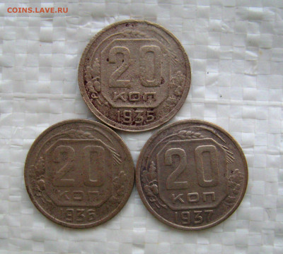 20 копеек 1935;36;37 г.г.  до 14.12.2023 г.  22:00 МСК - IMG_8812.JPG