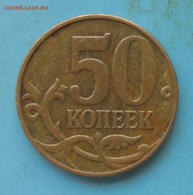 50 копеек 2010М, шт. Б1, 14.12.2023(22:00мск) - DSC01433.JPG