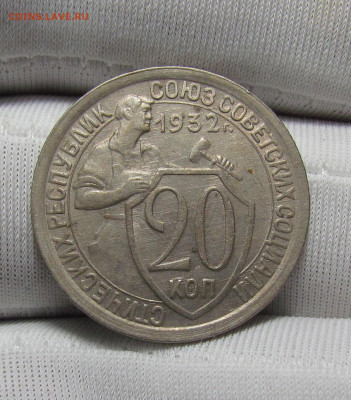 20 копеек 1932 года Ост. блеск с 200р. до 14.12.23г.в 22:00м - IMG_3494.JPG