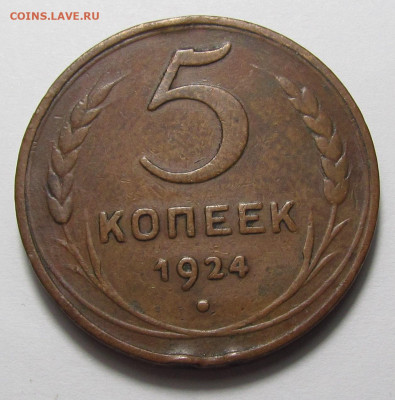 5 копеек 1924 года с 200р. до 14.12.23г. в 22:00мск - IMG_3215.JPG