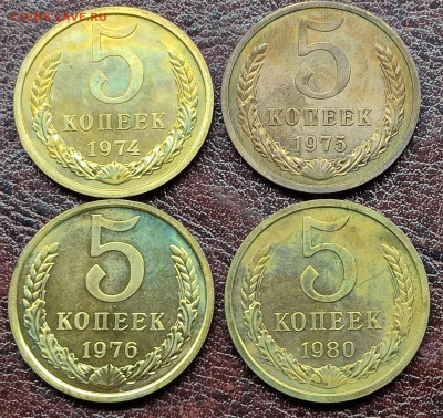 5 коп 1974,75,76,80 наборные? Оценка - IMG_20231209_182954
