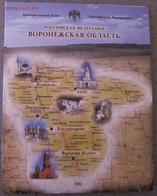 10 рублей Воронежская область в буклете СПМД - IMG_8500.JPG