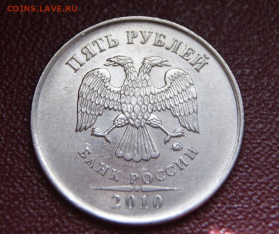 Хорошие 5 рублей 2010 ммд шт.Б1  до 11.12.2023 в 22-00 - 5 руб. 2010 м-Б1-р2-3