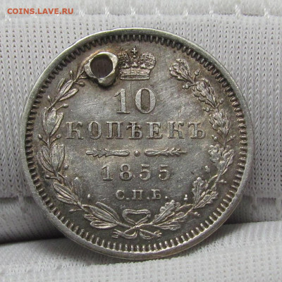 10 копеек 1855 года СПБ НI отверстие до 14.12.23г.в 22:00мск - IMG_3512.JPG