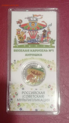 25 рублей 2022г Антошка. Карусель. Цветная. - Compress_20231209_221949_9373