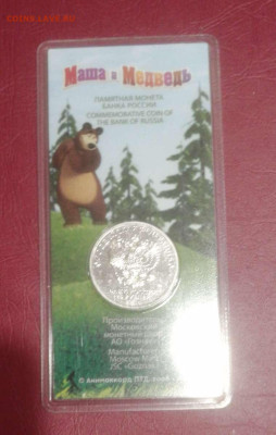 25 руб. 2021г Маша и Медведь. Цветная. до 11.12.23г. - Compress_20231209_223953_3977