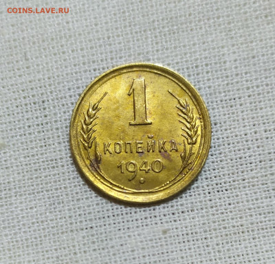 1 копейка 1940 год. До 12.12. - IMG_20231209_211252
