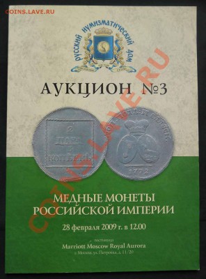 Аукционный каталог РНД №3, февраль 2009 до 11.01.2012  22:00 - 5.JPG