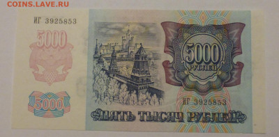 5000 рублей 1992 г., UNC, пресс, до 14.12 22-00 МСК - P1120763.JPG