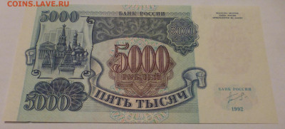 5000 рублей 1992 г., UNC, пресс, до 14.12 22-00 МСК - P1120762.JPG