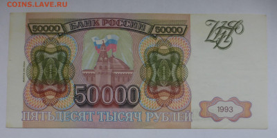 50000 рублей 1993 г. (мод. 1994 г.), до 14.12 22-00 МСК - P1120542.JPG