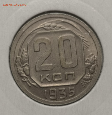 20 коп. 1935 года UNC 10.12.23 года в 22.00 по МСК. - IMG_20231209_223426