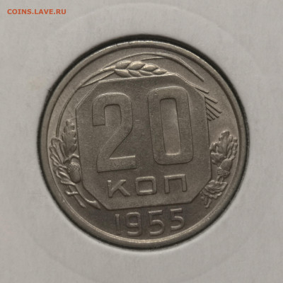 20 коп. 1955 года UNC 10.12.23 года в 22.00 по МСК. - IMG_20231209_224307