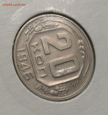 20 коп. 1946 года UNC 10.12.23 года в 22.00 по МСК. - IMG_20231209_230427