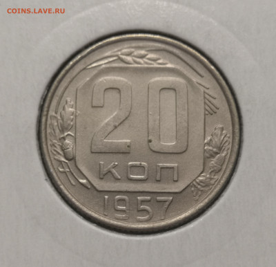 20 коп. 1957 года UNC 10.12.23 года в 22.00 по МСК. - IMG_20231209_231100