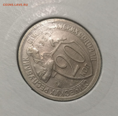 20 коп. 1932 года UNC. 10.12.23 года в 22.00 по МСК. - IMG_20231128_231315