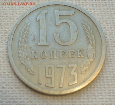15 коп. 1973г. от 8000р. - DSC07302