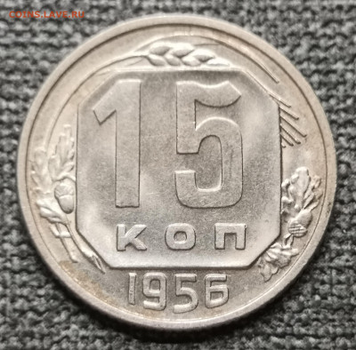 15 коп. 1956 года UNC (1) 10.12.23 года в 22.00 по МСК. - IMG_20231209_233212